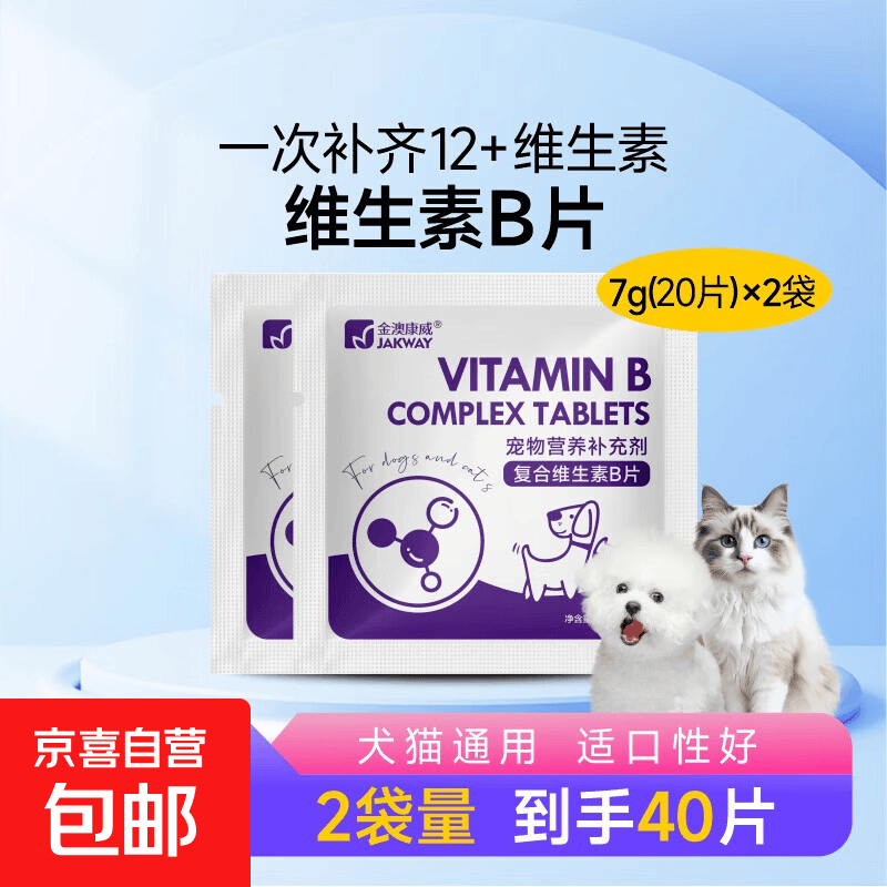 猫咪维生素b狗狗防掉毛异食营养补充剂宠物猫B族维生素片 复合维生素B片2袋【20片*2】