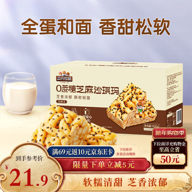 三只松鼠0蔗糖芝麻沙琪玛800g 早餐代餐中式糕点点心休闲零食整箱