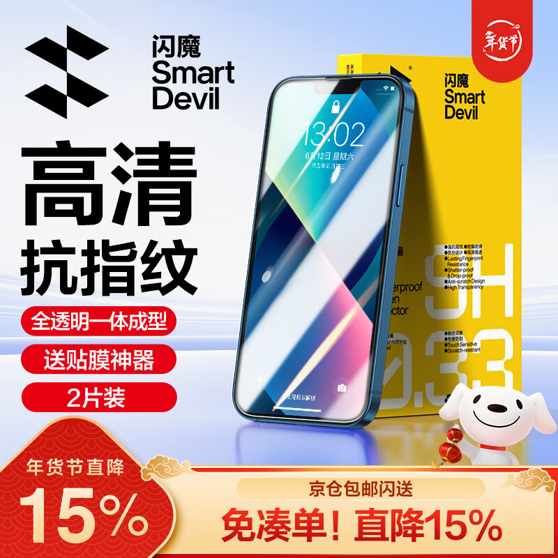 闪魔 适用苹果13钢化膜 iphone13pro手机膜全屏13promax防爆顺滑手感无边高清抗指纹保护膜 【超清防爆抗指纹】2片+神器 苹果13/13Pro
