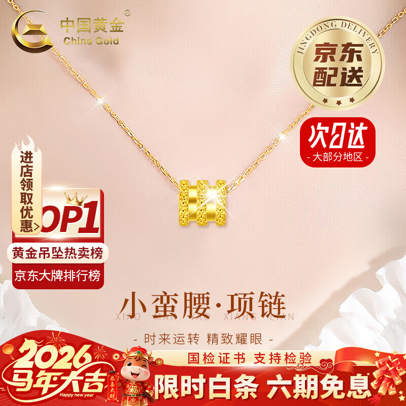 中国黄金（CHINA GOLD）黄金吊坠女新款足金小蛮腰项链挂坠老婆情人节生日礼物送女朋友 【今/次日达】小蛮腰吊坠 约0.2g【赠银链】