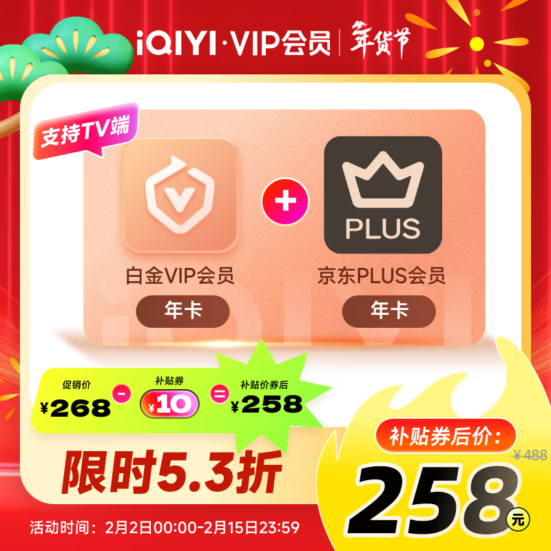 爱奇艺白金VIP会员年卡+京东PLUS年卡填写手机号充值支持电视端