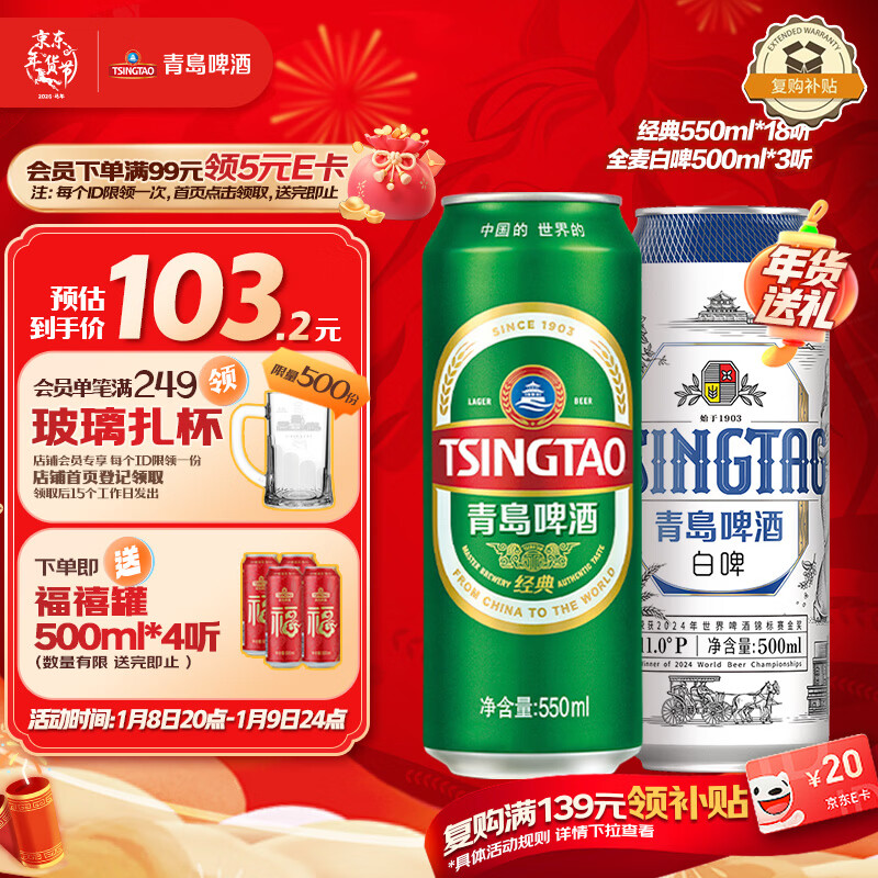 青岛啤酒（TsingTao）经典550ml*18听+精酿白啤500ml*3听 整箱装 年货送礼