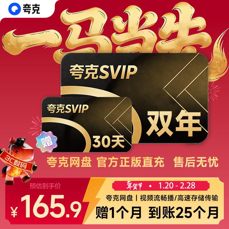 【限时送1个月】夸克网盘超级会员2年卡+30天 夸克网盘双年卡svip会员24个月 直播充值  填手机号充值