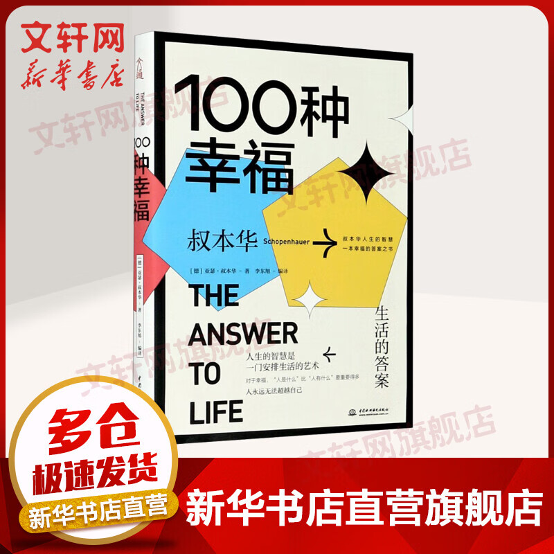 100种幸福 生活的答案 图书