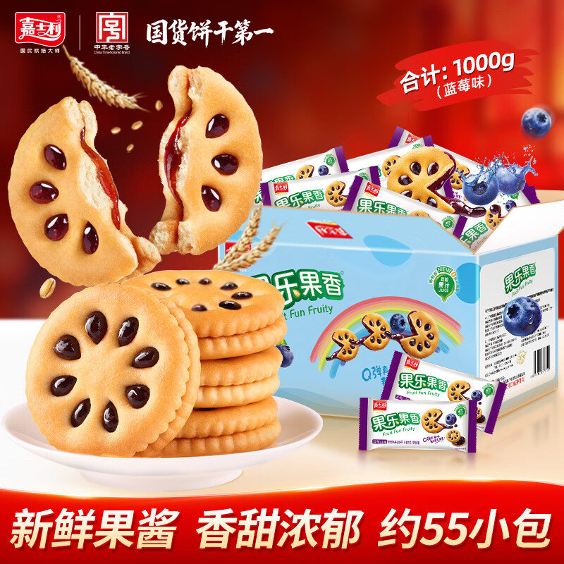 先领12-3劵 自营嘉士利 果乐果香夹心饼干 蓝莓味/草莓味 1000g - 线报酷