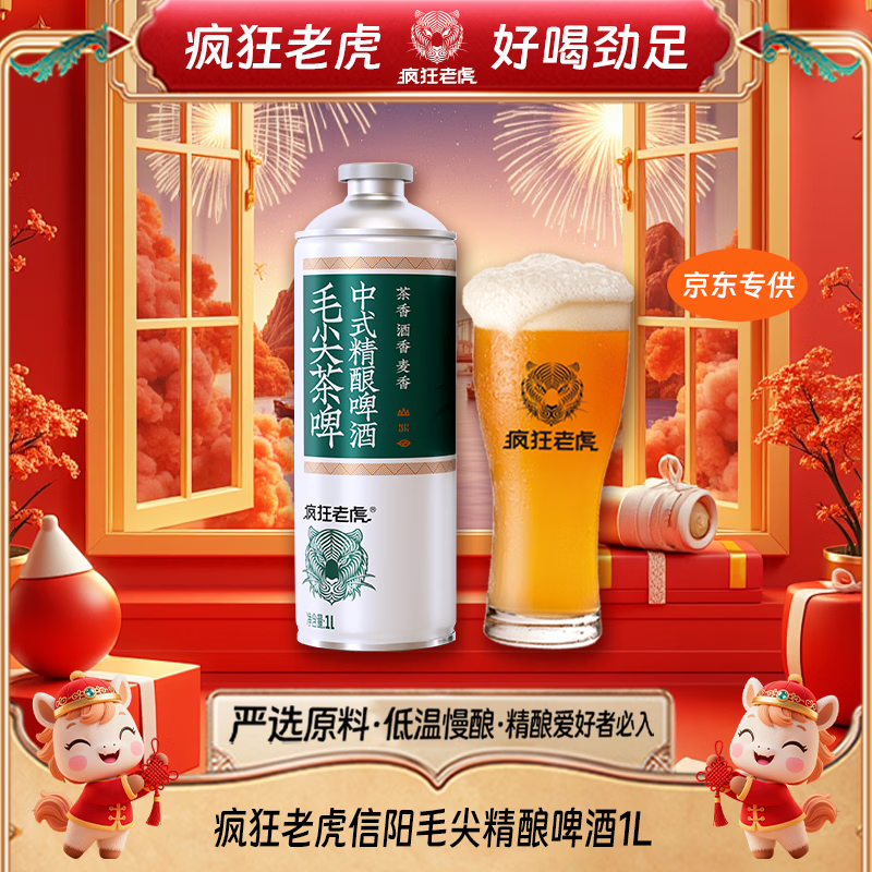 疯狂老虎国产毛尖茶啤中式精酿啤酒1L*1瓶