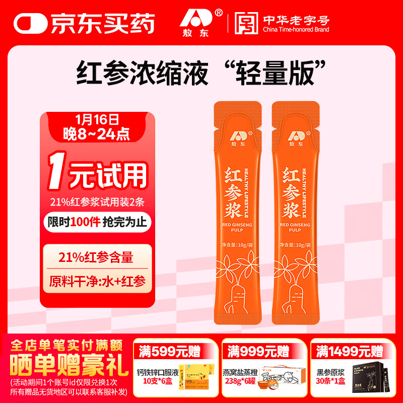 敖东红参浆人参饮浓缩液10g*2条 试用体验健康滋补保健