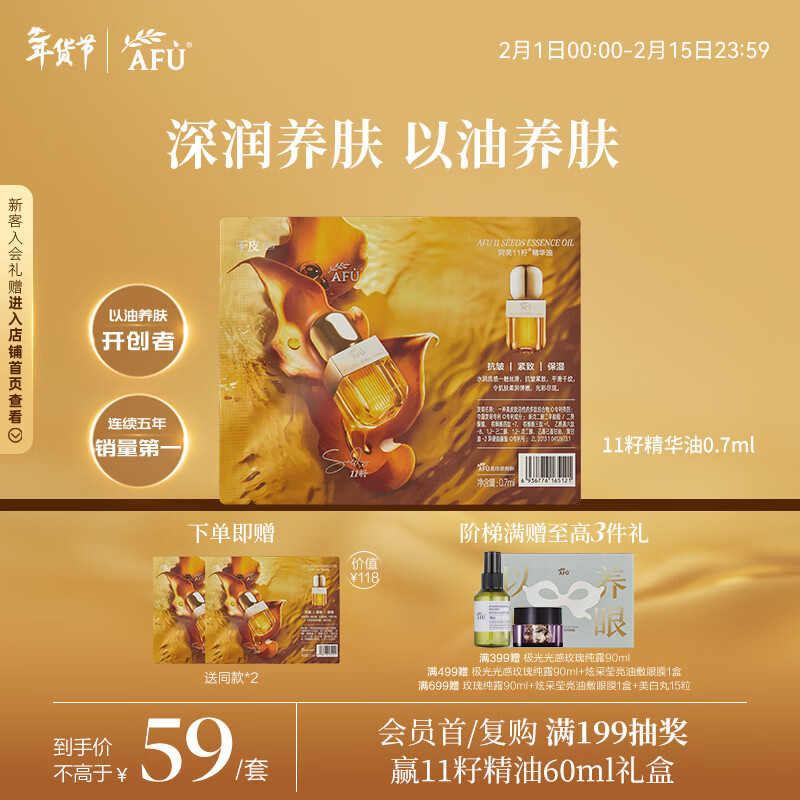 阿芙（AFU）十一11籽精华油0.7ml紧致淡纹补水保湿
