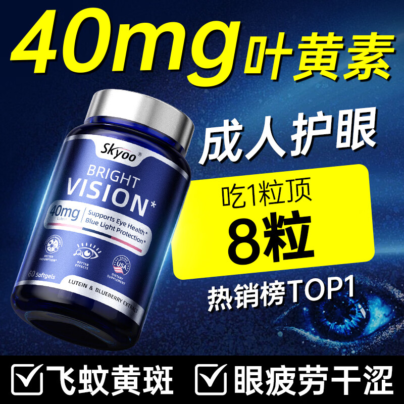 Skyoo【五年销量第一】40mg蓝宝石护眼叶黄素成人中老年视力模糊 60粒