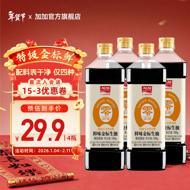 加加 特级金标生抽 580g*4瓶 到手23.9亓；折5.9/瓶 - 线报酷