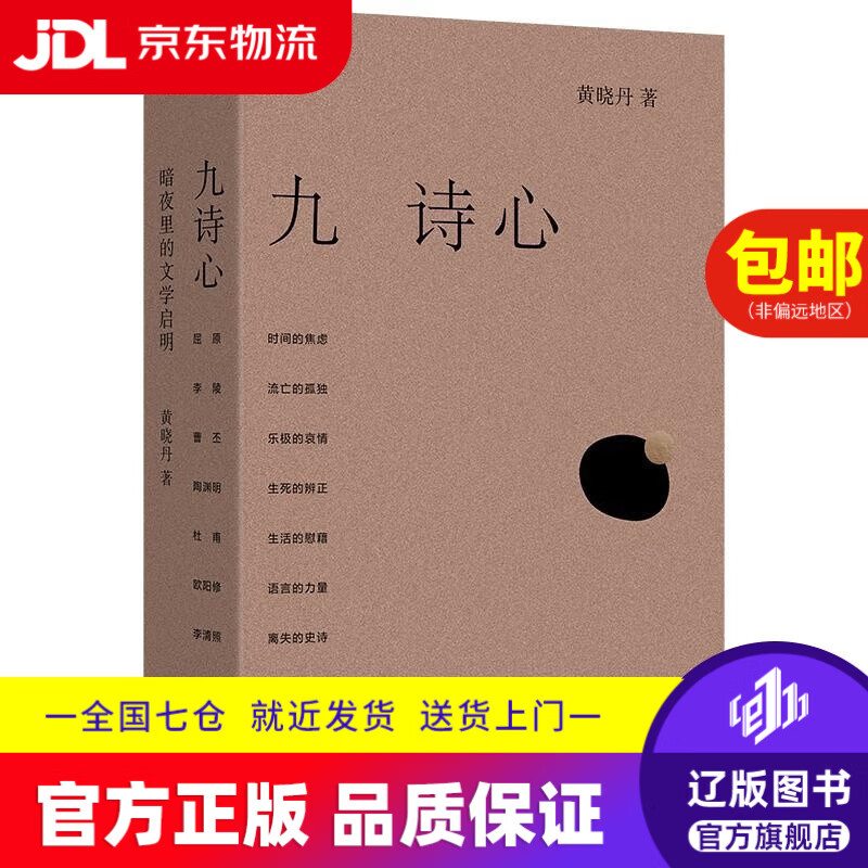 【京东快递配送】九诗心：暗夜里的文学启明 黄晓丹 9787542687050 上海三联书店