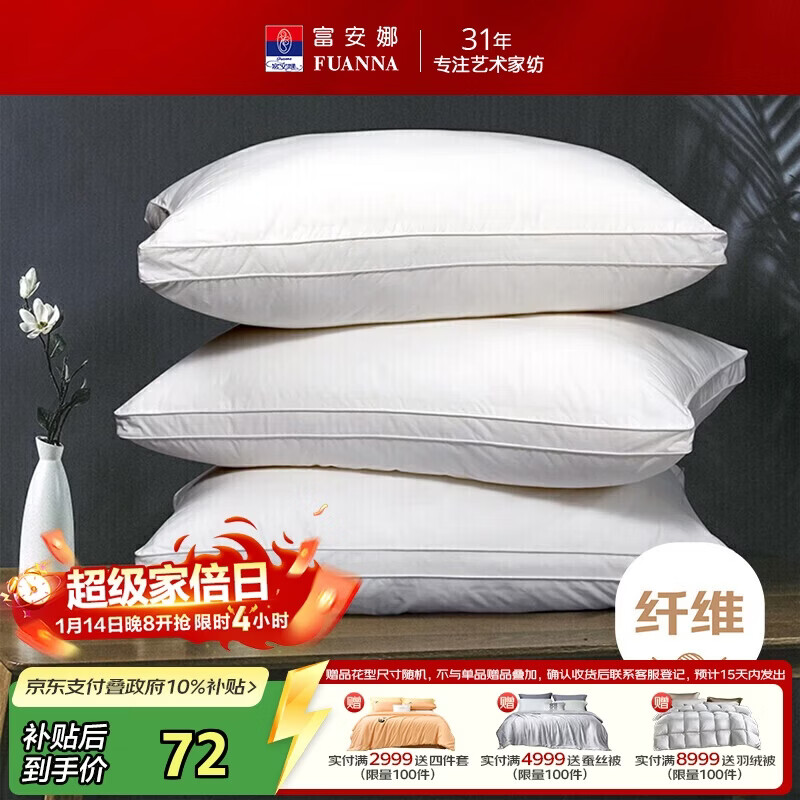 富安娜家纺枕头芯颈椎枕五星级酒店枕一个装纯棉抗菌枕芯纤维枕70*45cm