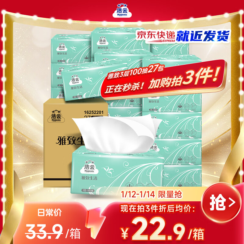 洁云 雅致生活抽纸 3层100抽*27包 叠首购拍3件63.6元；折0.78/包 - 线报酷