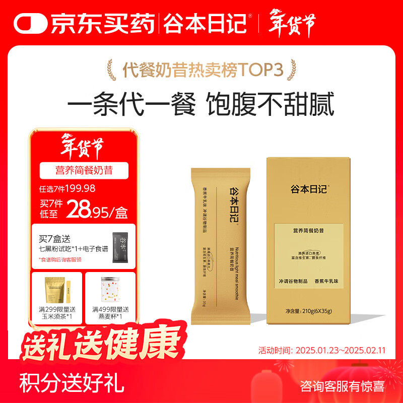 谷本日记奶昔条装早晚餐饱腹高蛋白代餐减脂冲饮轻食香蕉牛乳味