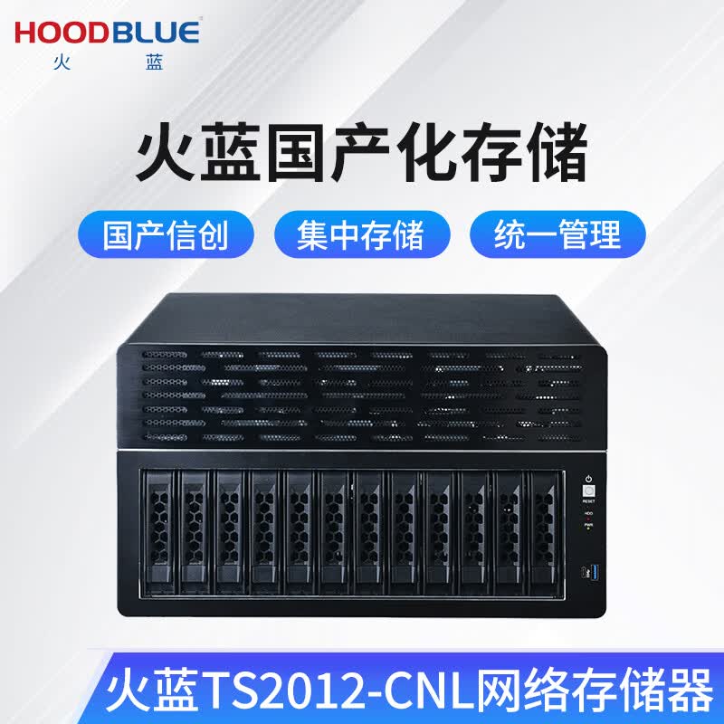 火蓝(Hoodblue)TS2012-CNL万兆光纤国产信创龙芯NAS网络存储器12盘位塔式磁盘阵列存储服务器 TS2012-CNL-48TB