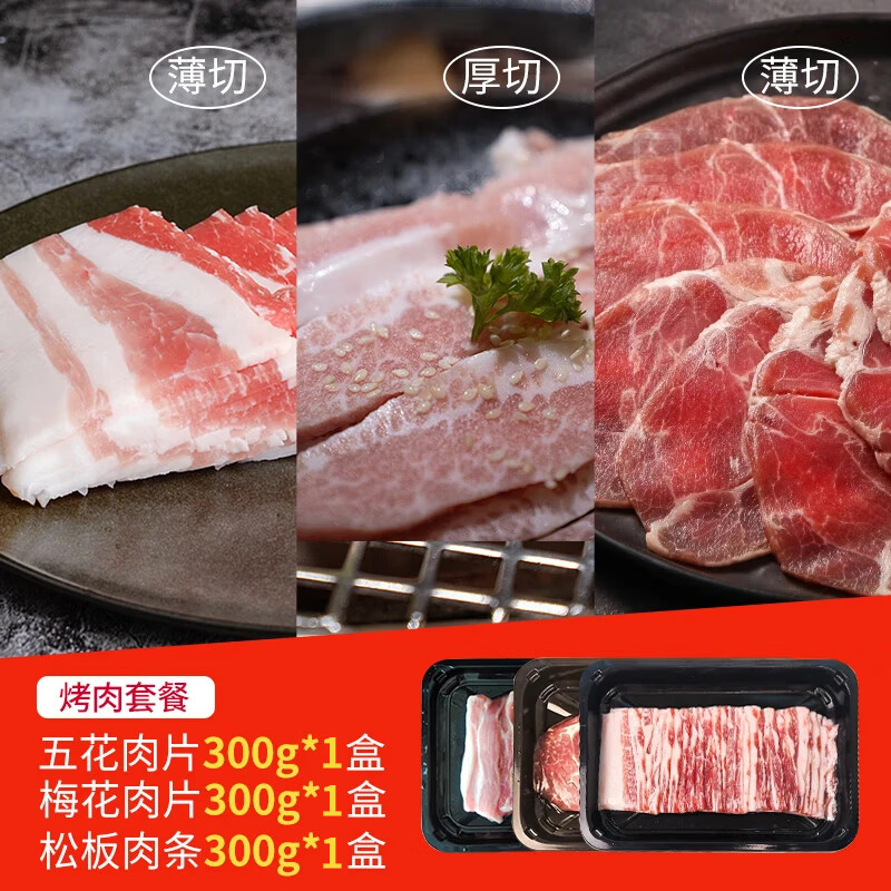 七环牧场土猪原切五花肉片 松板肉 梅花肉 火锅美食烧烤烤肉涮肉 猪肉生鲜 【一人食】原切烤肉组合900g（3盒）