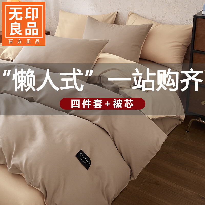 无印良品冬季被子200x230cm被芯+四件套一整套宿舍家用保暖四季春秋棉被褥 可可棕+奶茶【100%全棉 可拆洗】 1.5m床-四件套+1.8m/6斤被芯