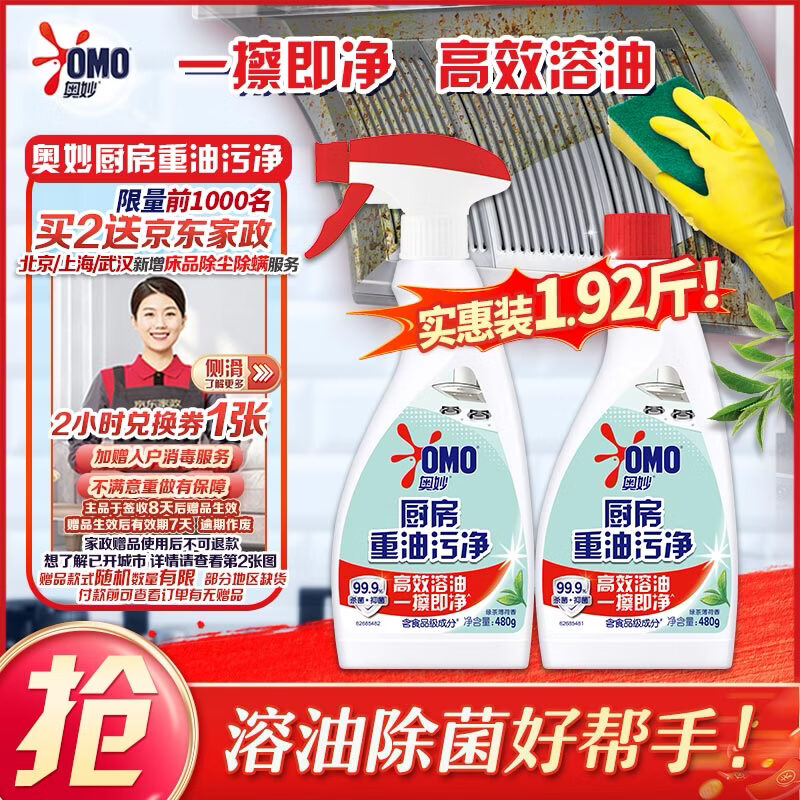 奥妙厨房清洁剂 重油污净 绿茶薄荷香型双瓶装 含替换装 480g×2