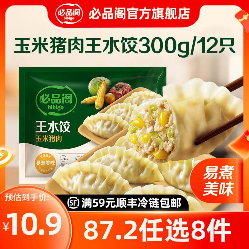 必品阁年货送礼【87.2任选8件】速冻水饺包子馅饼蒸煎饺营养早餐速食 王水饺-玉米猪肉300g