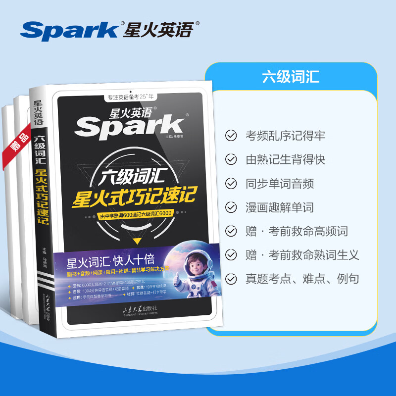 星火英语四六级备考大学英语四级六级真题词汇单词书cet46级阅读听力写作翻译专项训练四六级备考2026年6月 六级背单词】六级级词汇巧记速记