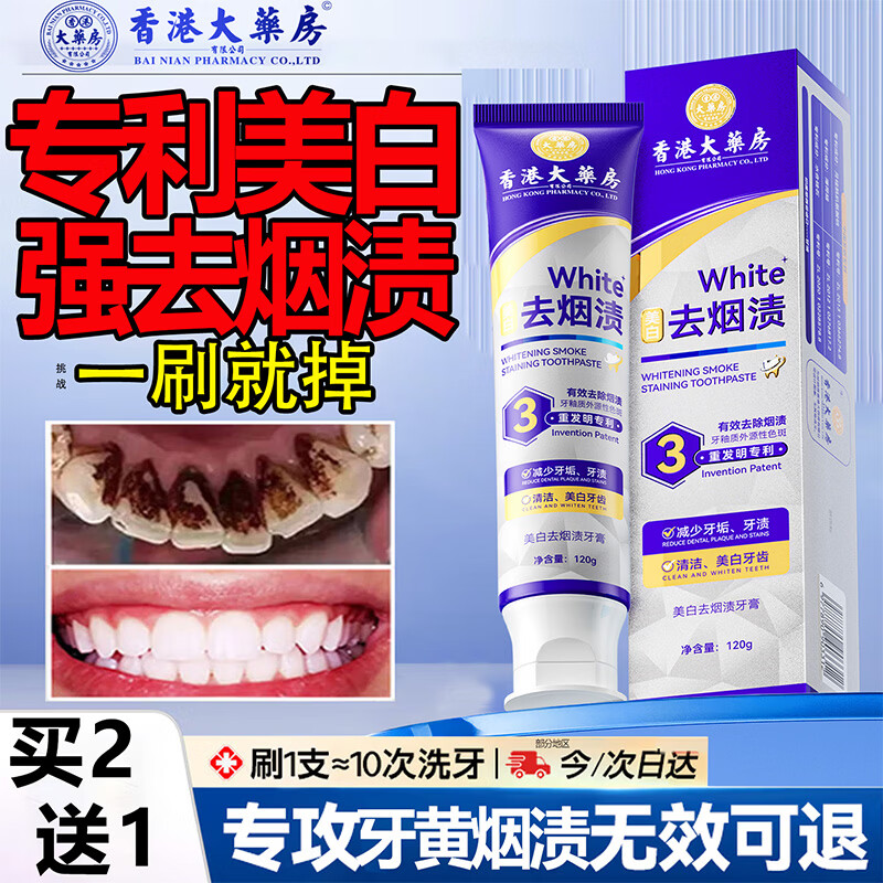 香港大药房美白牙膏去烟渍去黄去口臭美白除臭清新口气提亮强力去污去牙烟渍 1盒装【买2送1】美白去渍