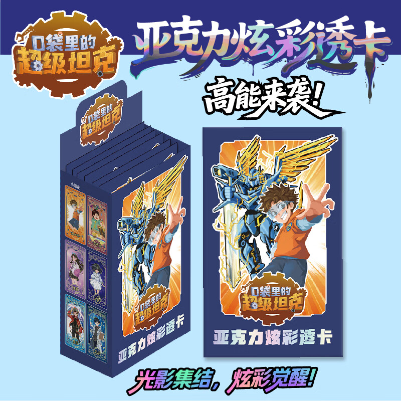 【超级坦克系列周边】口袋里的超级坦克 卡牌/机甲积木/亚克力立牌/炫彩透卡盲盒/盲袋 潮流玩具盲盒 坦克叔叔校园IP周边 亚克力炫彩透卡盲盒（拆封不支持退换）