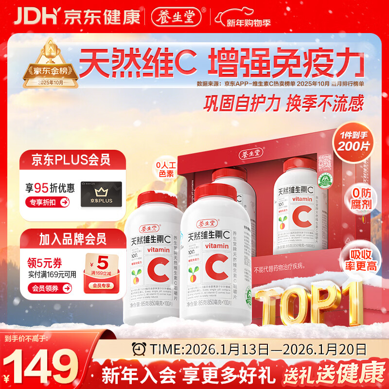 养生堂天然维生素C200片 补充vc针叶樱桃 增强免疫力换季不流感全家常备