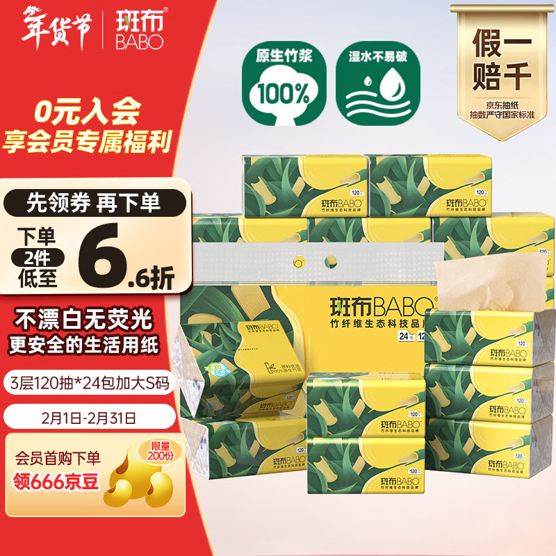 斑布抽纸 3层120抽*24包 加大S码 湿水不易破 纸巾 餐巾纸 卫生纸