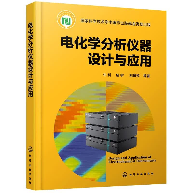 电化学分析仪器设计与应用(精)