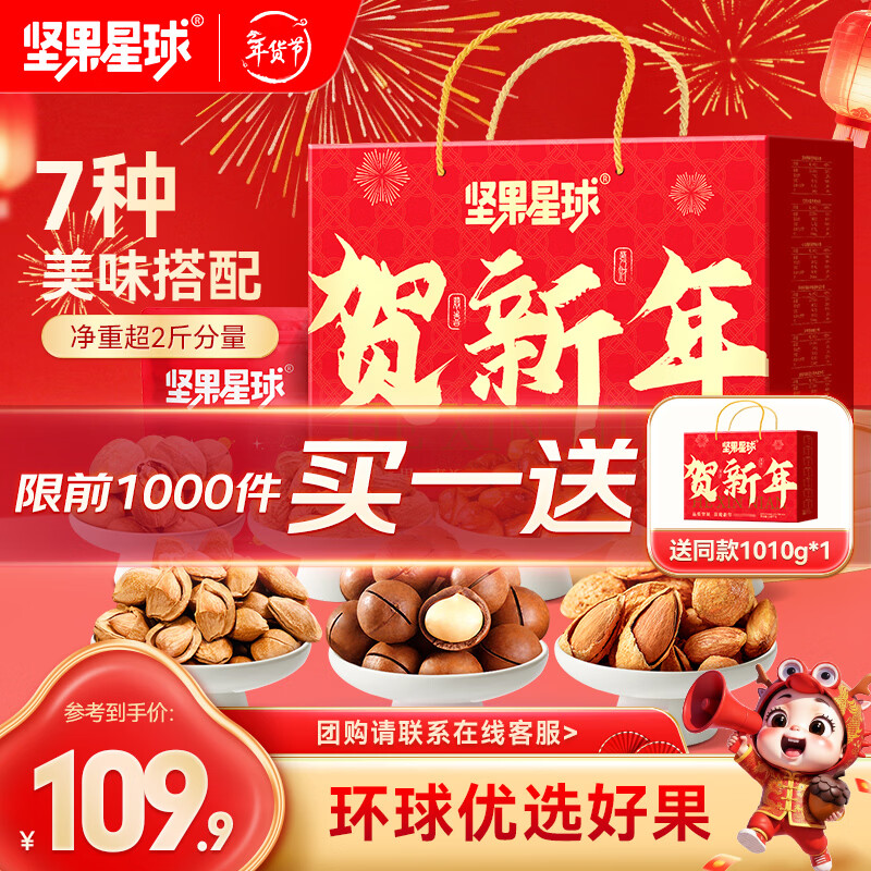 坚果星球沃隆出品坚果礼盒每日坚果年货礼盒混合坚果果干零食过年高端送礼 【7种美味】坚果星球贺新年1010g