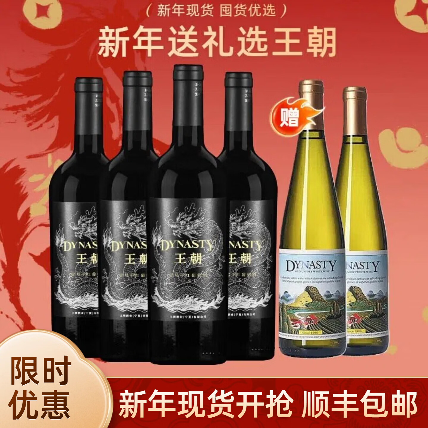 王朝红酒 壹号干红葡萄酒14度 宁夏贺兰山产区 赠礼袋开瓶器 年货送礼 750ml*4( 新年礼赠送双支干白)