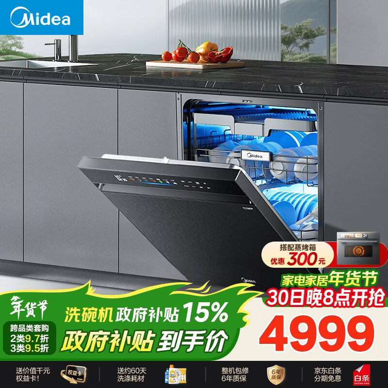 美的（Midea）【万向X6S Max星河版】洗碗机嵌入式150L以上105℃热风烘干母婴消毒一键洗烘蒸汽单消毒UV杀菌