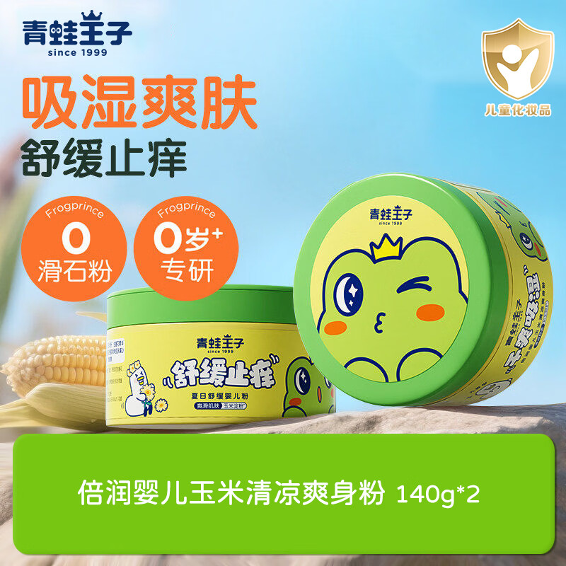 青蛙王子婴儿玉米爽身粉宝宝新生儿专用护肤儿童温和吸湿痱子粉全家通用 婴儿玉米清凉爽身粉140g*2