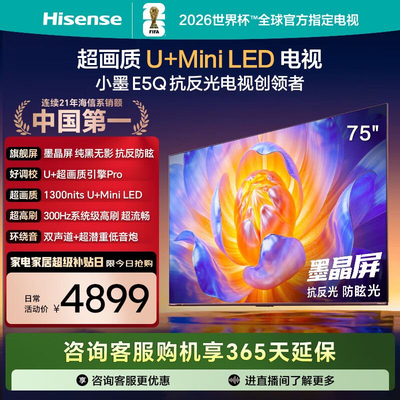 海信电视E5Q 75英寸 抗反光防眩光墨晶屏 U+Mini LED  300Hz高刷 U+超画质引擎Pro 国家补贴 75E5Q