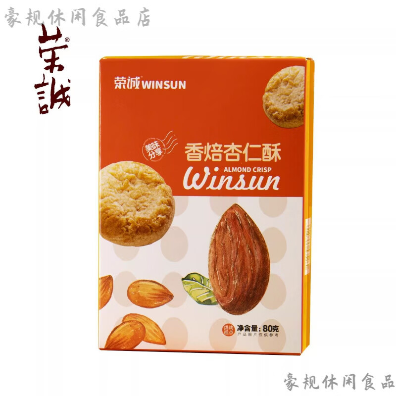 榮誠（Winsun）曲奇餅干榮誠曲奇雞蛋卷鳳梨酥黑芝麻酥杏仁酥卡拉棒奶酥雪媚 80g香焙杏仁酥2盒