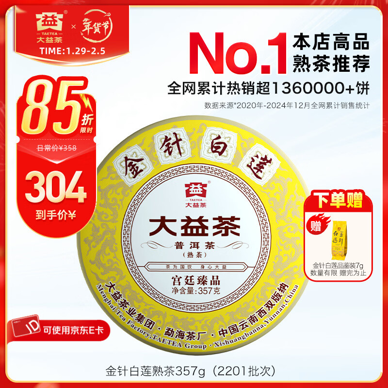 大益茶叶 高端茗茶皇茶系列 金针白莲 普洱熟茶 茶叶自饮  【2201批次单饼装】 357g*1饼