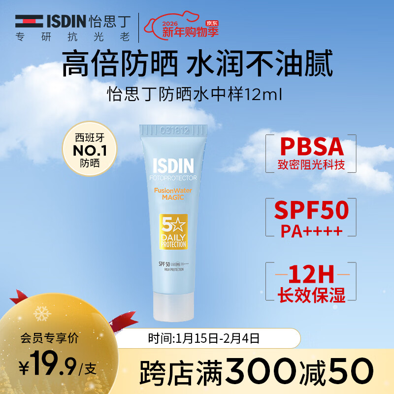 怡思丁（ISDIN）水感防晒霜隔离12ml SPF50进口面部女户外防晒护肤旅行装新年礼物