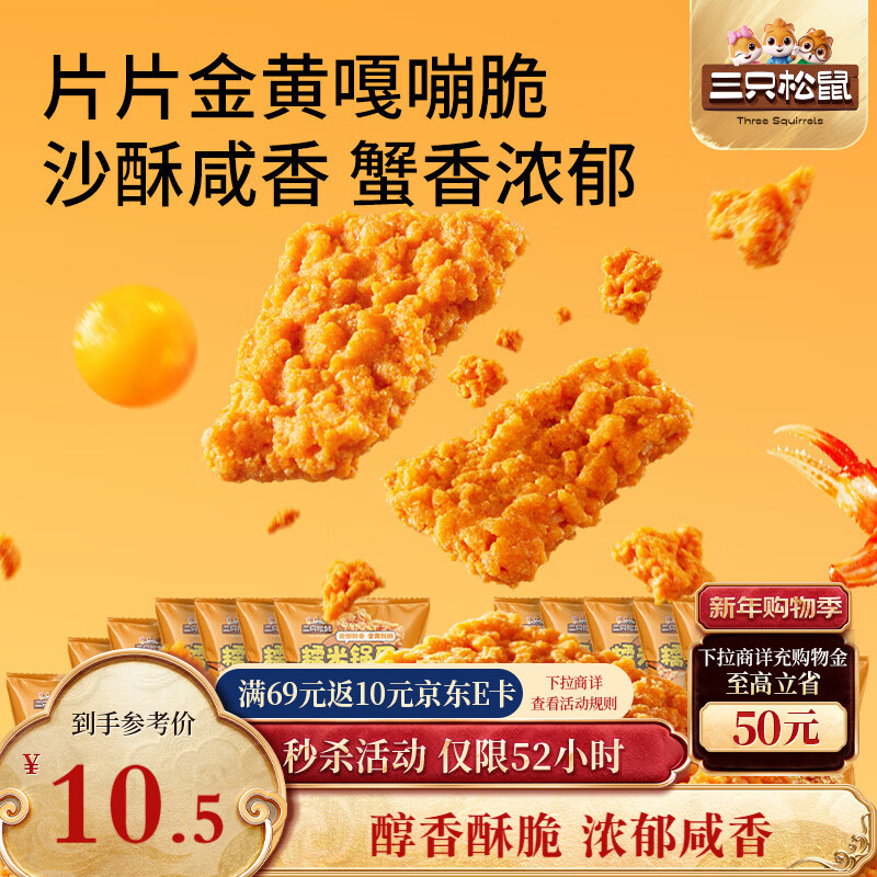 三只松鼠蟹香咸蛋黄味糯米锅巴500g箱装独立小包休闲零食膨化怀旧小吃