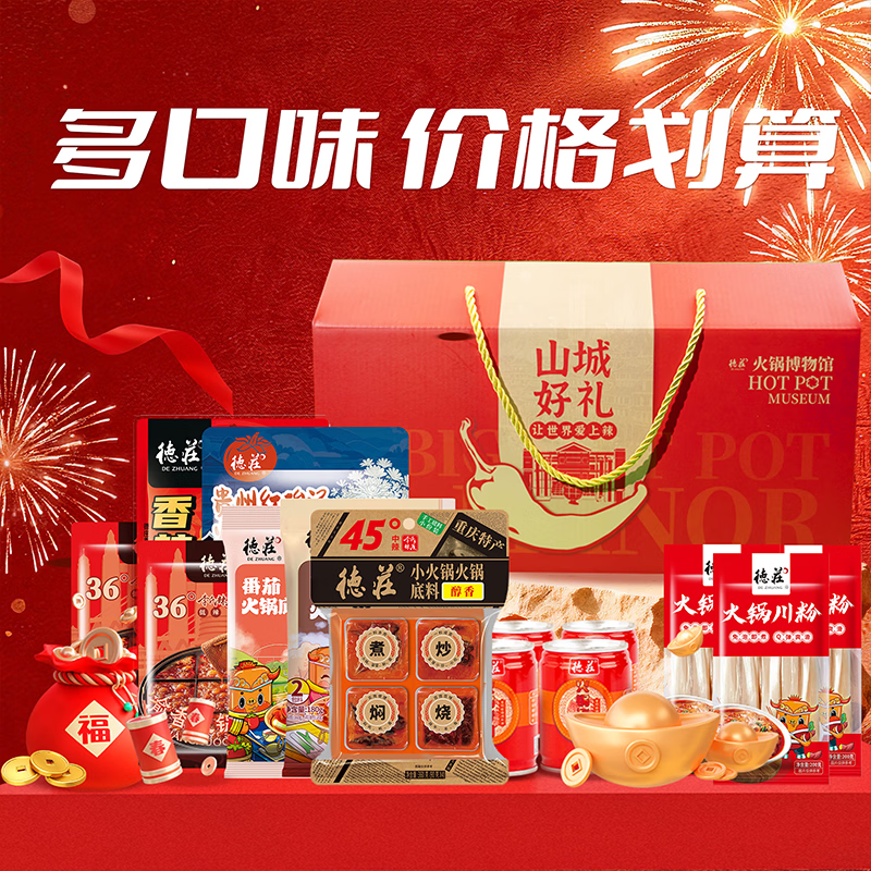 德庄火锅底料调味料礼盒 套装特产大礼包亲朋年货年货 新春送礼 德庄山城好礼礼盒2230克+240ml
