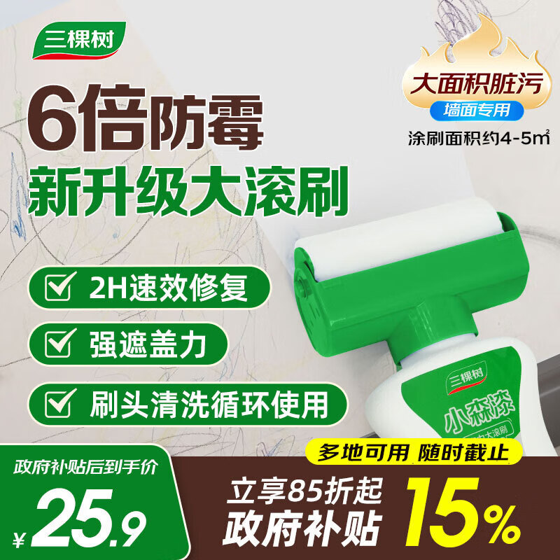 三棵树漆滚筒漆墙面修补去污翻新清洁涂鸦修复自喷漆内墙漆乳胶漆500g