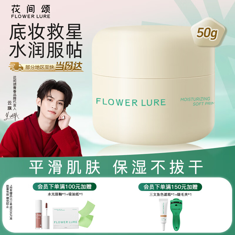 Flowerlure花间颂贴贴霜妆前乳保湿隔离霜水润服帖女官方旗舰店正品 正装50g 新年