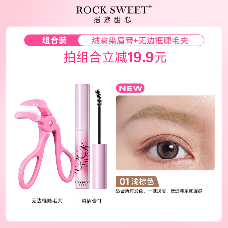 摇滚甜心 ROCK SWEET韩系粉棕色染眉膏【新年礼物】防水持久不脱色卷翘睫毛夹两套装 01#美式奶咖(浅棕色)+无边框睫毛夹