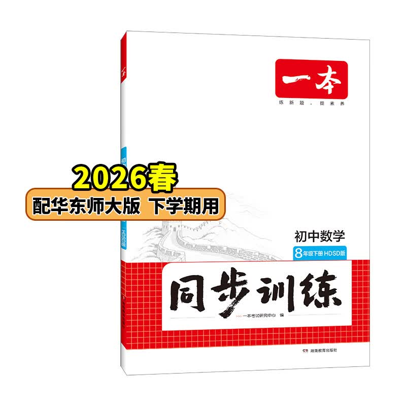 26春一本同步训练七八九年级下册语文数学同步练习册练习题版本任选初中初一初二初三语数英同步训练语文数学英语历史地理生物课本同步训练初中必刷题全国通用 8年级-数学-华东师大版 下册