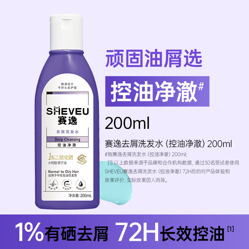 赛逸SHEVEU控油净澈控油去屑止痒二硫化硒洗发水男女生 紫瓶200ml