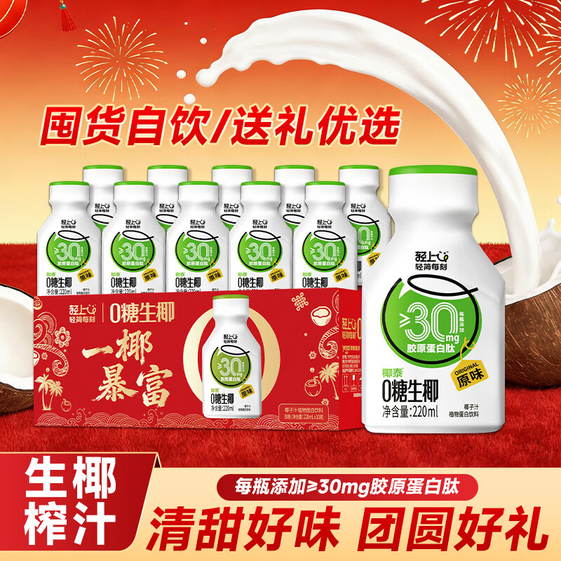 轻上【年货礼盒】原味0糖生椰特添胶原蛋白肽椰子汁植物蛋白饮料 0糖生椰原味220ml*10瓶-