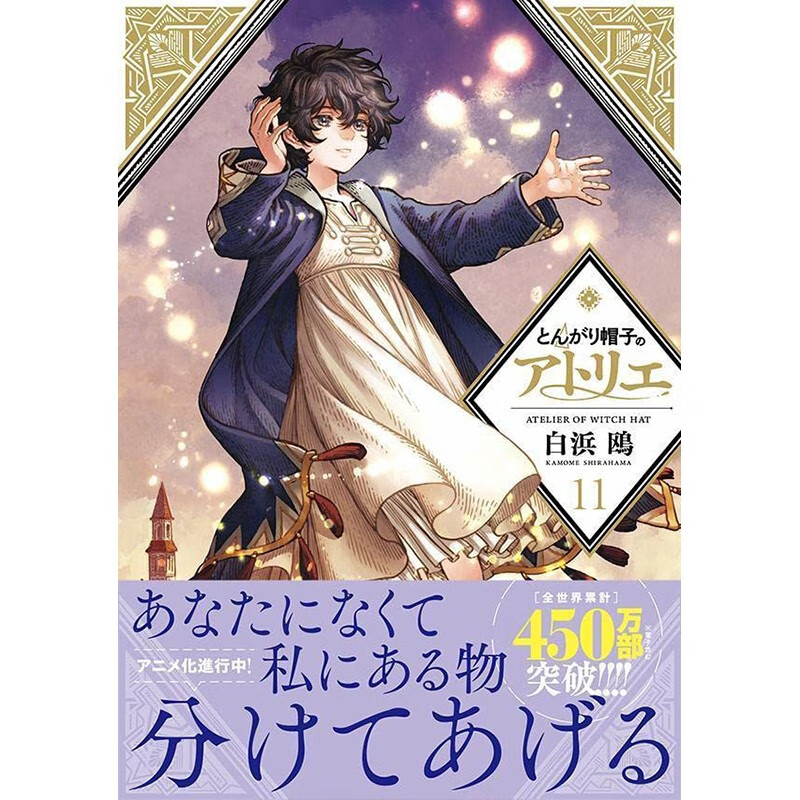 预售 日文原版 とんがり帽子のアトリエ 11 讲谈社 白浜鴎 魔法奇幻冒险漫画书籍