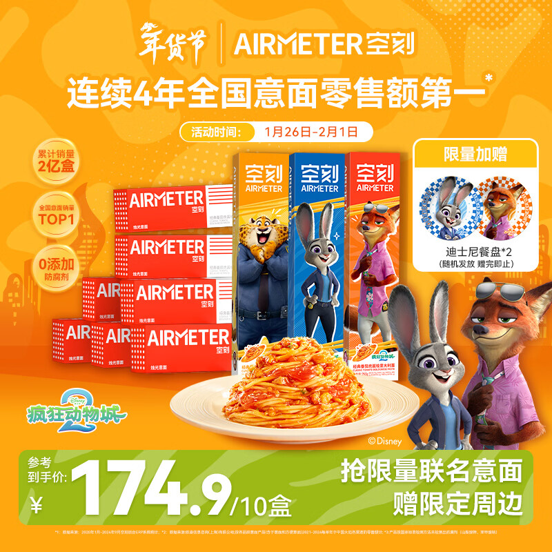 空刻意面家用速食拌面番茄肉酱意大利面疯狂动物城联名290g*10盒装