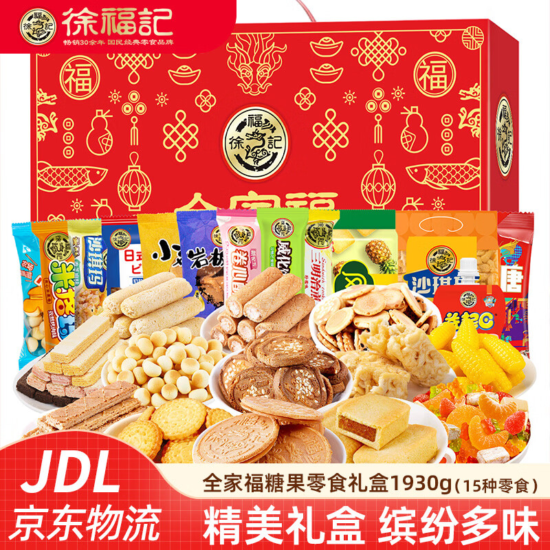 徐福记新年糖果饼点零食礼盒 酥心糖橡皮糖夹心饼干多口味混合大礼包  【全家福】糖果零食礼盒1930g（15种美味）