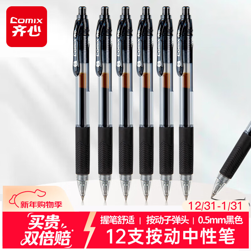 齐心(Comix)【热门商品】12支装0.5mm黑色办公按动中性笔/水笔/签字笔 办公文具 K36