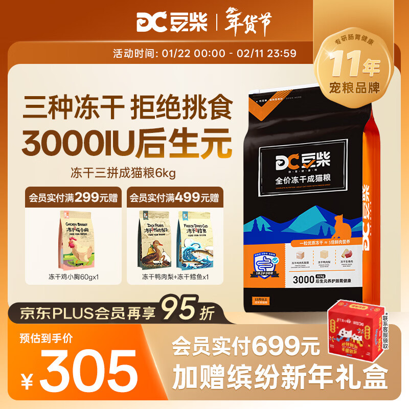 豆柴（docile）冻干三拼成猫粮无谷天然全价粮有益菌支持肠道健康猫主粮6kg 